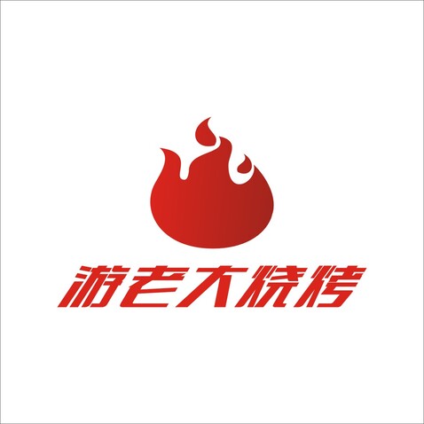 游老大烧烤logo设计