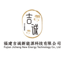 福建吉誠新能源科技有限公司