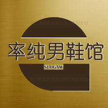 率純男鞋館