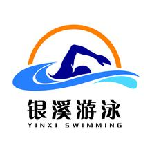 銀溪游泳