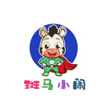 斑馬小鬧