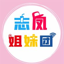 志鳳姐妹團(tuán)