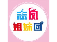 志鳳姐妹團