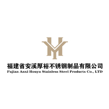 福建省安溪厚裕不銹鋼制品有限公司