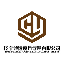 遼寧誠遠(yuǎn)項(xiàng)目管理有限公司