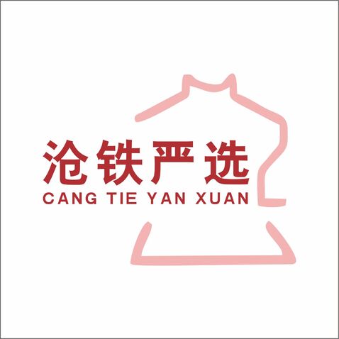 沧铁严选logo设计