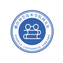 佛山科學技術學院圖書館