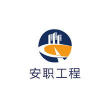 安職工程