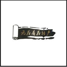 無(wú)為有為特產(chǎn)