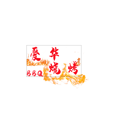 爱华烧烤logo设计