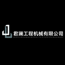 君澜工程机械有限公司