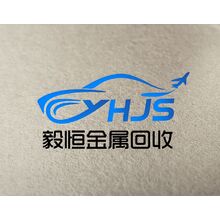 毅恒金屬回收利用有限公司