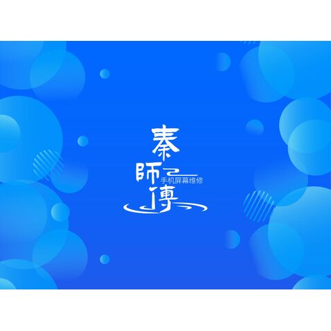 秦师傅手机屏幕维修logo设计