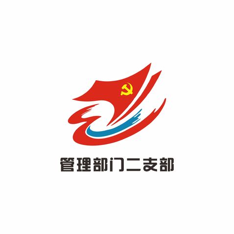 管理部门二支部logo设计