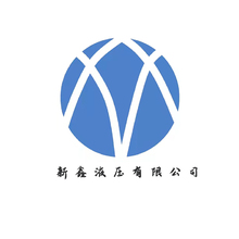 寧波市新鑫液壓有限公司