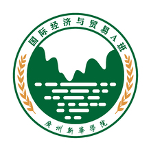 國際經濟與貿易A班
