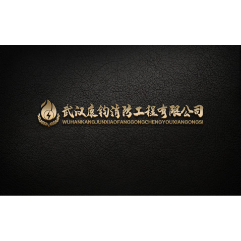 武汉康钧消防工程有限公司logo设计