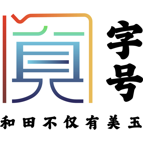 阗字号logo设计