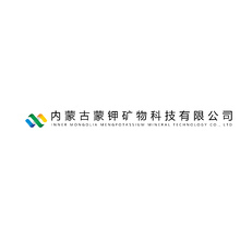 内蒙古蒙钾矿物科技有限公司