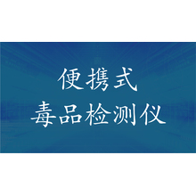 便攜式毒品檢測(cè)儀