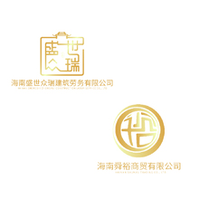 海南盛世眾瑞建筑勞務有限公司