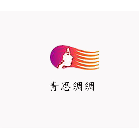 青思绸绸logo设计