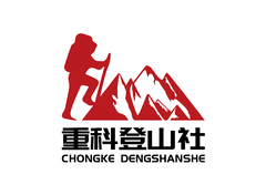 重科登山社