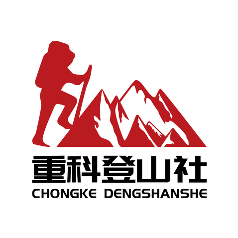 重科登山社logo设计