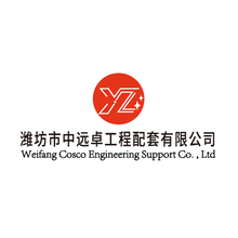 潍坊市中远卓工程配套有限公司