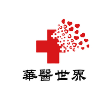 華醫世界