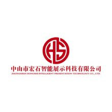 中山市宏石智能展示科技有限公司