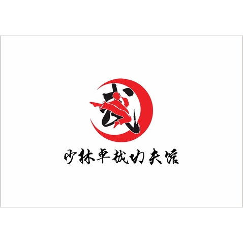 少林卓越功夫馆logo设计