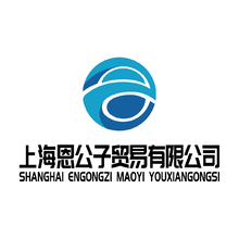 上海恩公子貿(mào)易有限公司