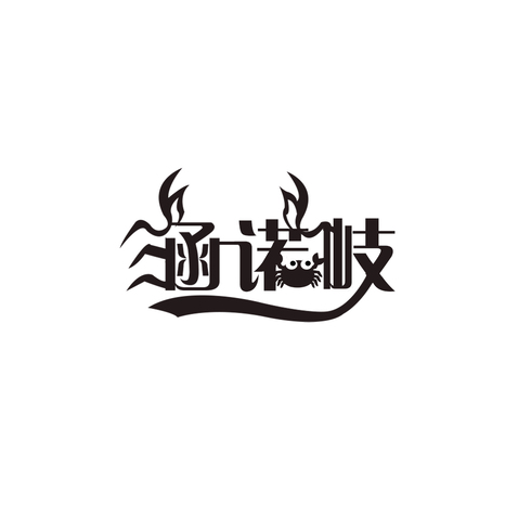 涵诺岐logo设计