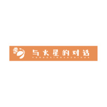 与火星的对话