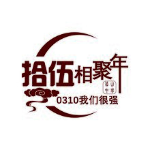 毕业15年聚会
