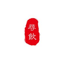 尋飲