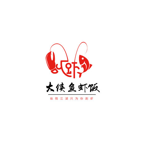 大侠鱼虾饭logo设计