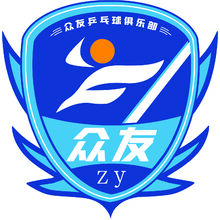 眾友乒乓球俱樂部
