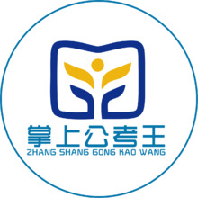 掌上公考王