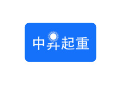 中昇起重
