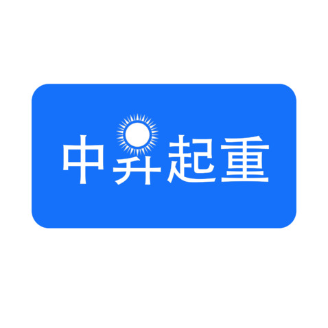 中昇起重logo设计