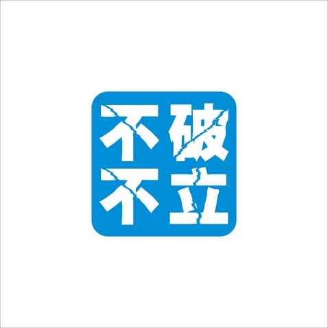 不破不立logo设计