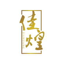 佳煌