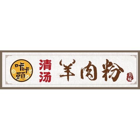 羊肉粉门头logo设计