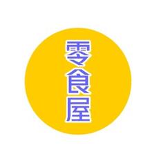 零食物