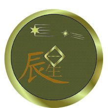 辰生