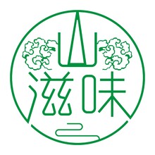 山滋味