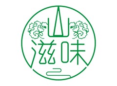 山滋味