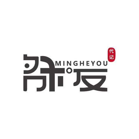 mingheyoulogo设计